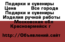 Подарки и сувениры › Цена ­ 350 - Все города Подарки и сувениры » Изделия ручной работы   . Московская обл.,Красноармейск г.